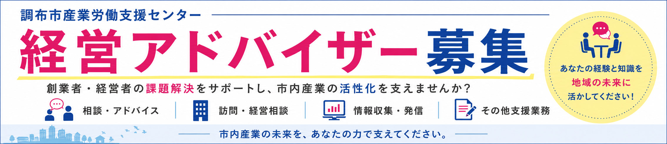 アドバイザー募集