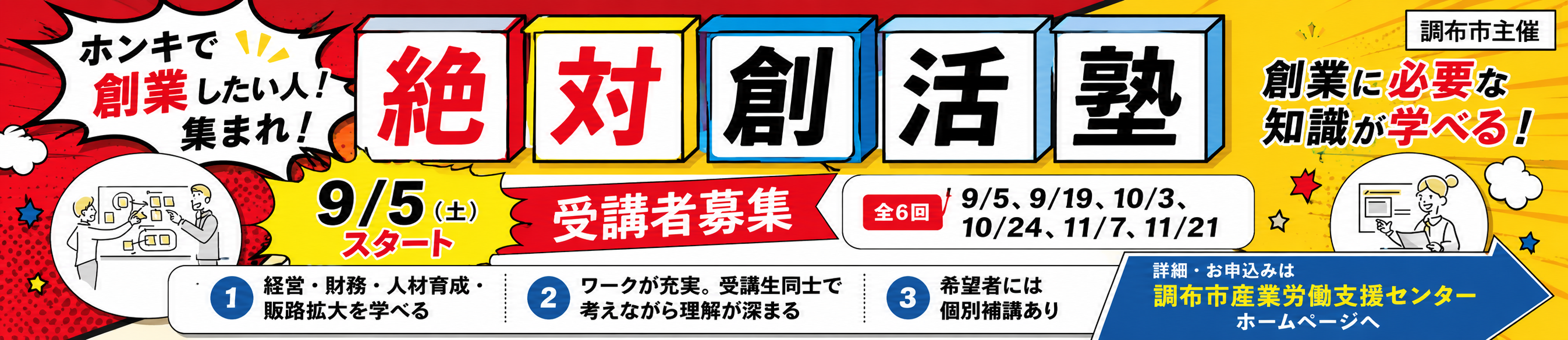 絶対創活塾 第32期 受講者募集
