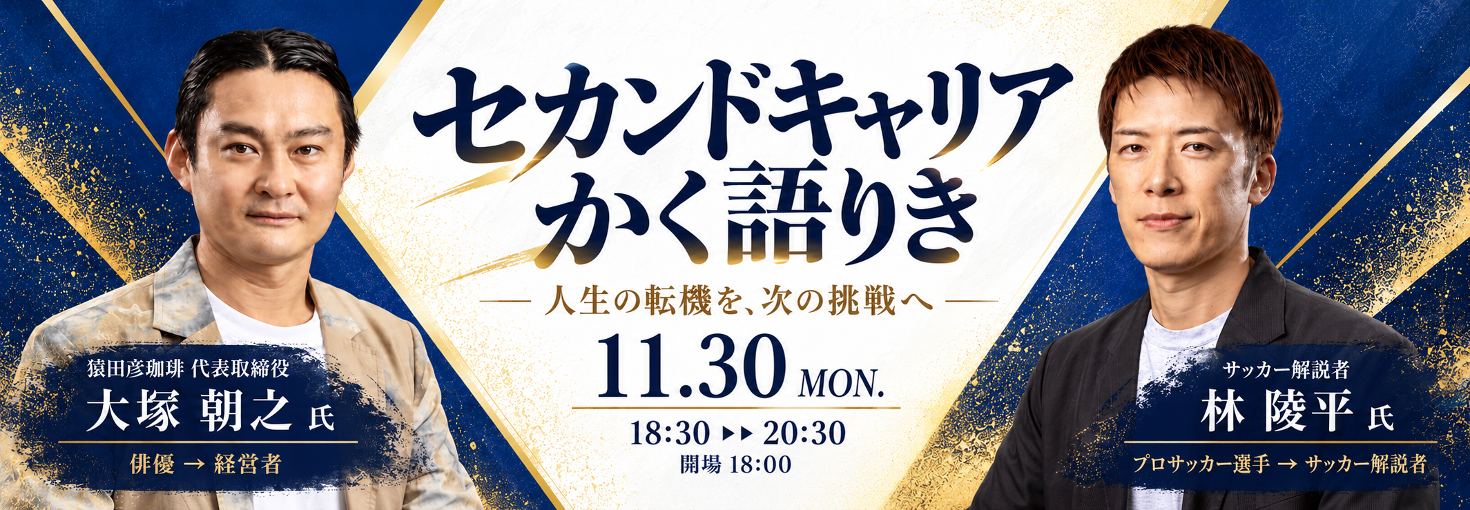 【特別対談】大塚朝之氏×林陵平氏「セカンドキャリアかく語りき」11月30日開催